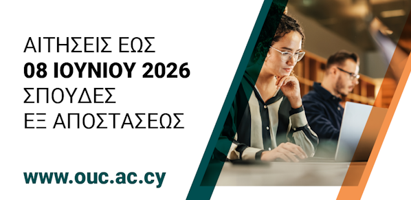 Υποβολή αιτήσεων για σπουδές εξ αποστάσεως έως 8 ΙΟΥΝΙΟΥ 2026 (έναρξη φοίτησης: Σεπτέμβριος 2026)