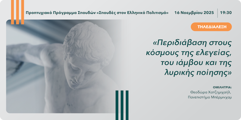 Τηλεδιάλεξη «Περιδιάβαση στους κόσμους της ελεγείας, του ιάμβου και της λυρικής ποίησης»
