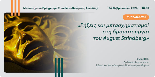 Τηλεδιάλεξη «Ρήξεις και μετασχηματισμοί στη δραματουργία του August Strindberg»