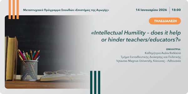Διάλεξη «Intellectual Humility – does it help or hinder teachers/educators?» 