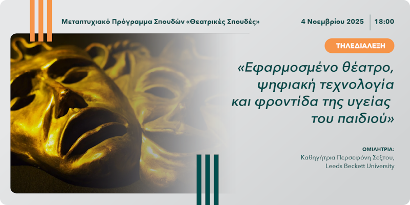 Τηλεδιάλεξη  «Εφαρμοσμένο θέατρο, ψηφιακή τεχνολογία και φροντίδα της υγείας του παιδιού»