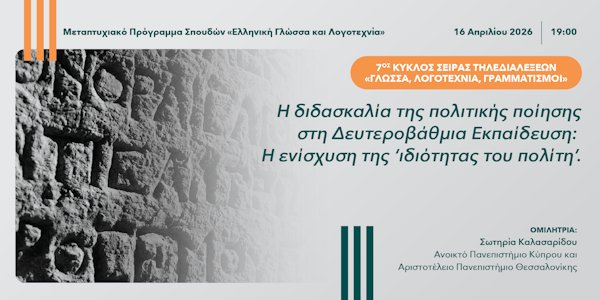 7ος Κύκλος της Σειράς Τηλεδιαλέξεων «Γλώσσα, Λογοτεχνία, Γραμματισμοί»: Η διδασκαλία της πολιτικής ποίησης στη Δευτεροβάθμια Εκπαίδευση: Η ενίσχυση της ‘ιδιότητας του πολίτη’.