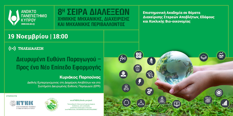 Διάλεξη «Διευρυμένη Ευθύνη Παραγωγού – Προς ένα Νέο Επίπεδο Εφαρμογής»