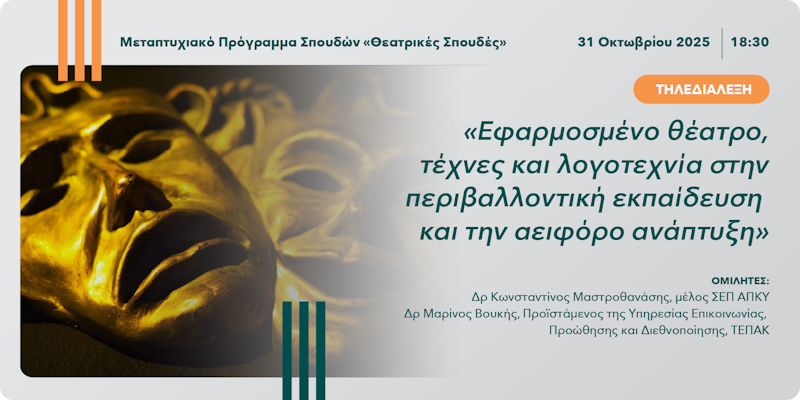 Τηλεδιάλεξη «Εφαρμοσμένο θέατρο, τέχνες και λογοτεχνία στην περιβαλλοντική εκπαίδευση και την αειφόρο ανάπτυξη»