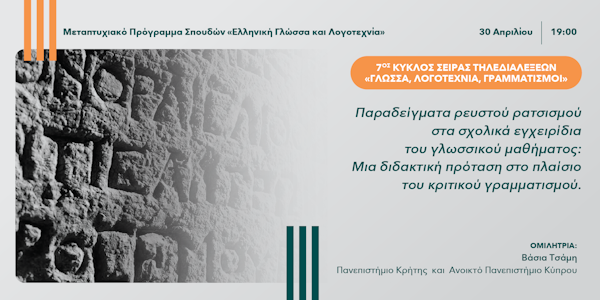7ος Κύκλος της Σειράς Τηλεδιαλέξεων «Γλώσσα, Λογοτεχνία, Γραμματισμοί»:3η διάλεξη με τίτλο «Παραδείγματα ρευστού ρατσισμού στα σχολικά εγχειρίδια του γλωσσικού μαθήματος: Μια διδακτική πρόταση στο πλαίσιο του κριτικού γραμματισμού»