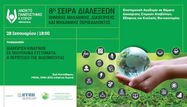 Διάλεξη «Διαχείριση κινδύνων σε πολύπλοκα συστήματα: Η περίπτωση της βιωσιμότητας»