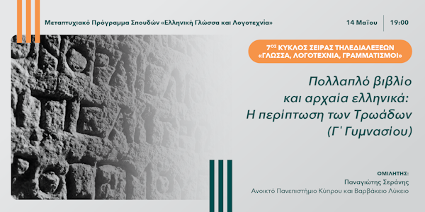 7ος Κύκλος της Σειράς Τηλεδιαλέξεων «Γλώσσα, Λογοτεχνία, Γραμματισμοί»: 5η διάλεξη