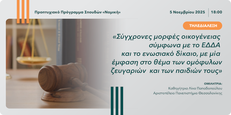 Τηλεδιάλεξη «Σύγχρονες μορφές οικογένειας σύμφωνα με το ΕΔΔΑ και το ενωσιακό δίκαιο, με μία έμφαση στο θέμα των ομόφυλων ζευγαριών και των παιδιών τους»