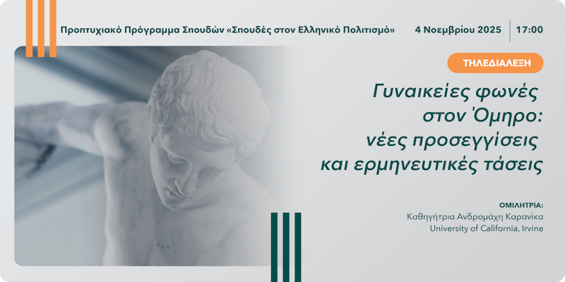 Τηλεδιάλεξη «Γυναικείες φωνές στον Όμηρο: Nέες προσεγγίσεις και ερμηνευτικές τάσεις»  