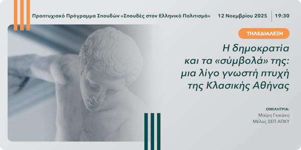 Τηλεδιάλεξη «Η Δημοκρατία και τα “σύμβολά” της: μια λίγο γνωστή πτυχή της Κλασικής Αθήνας»