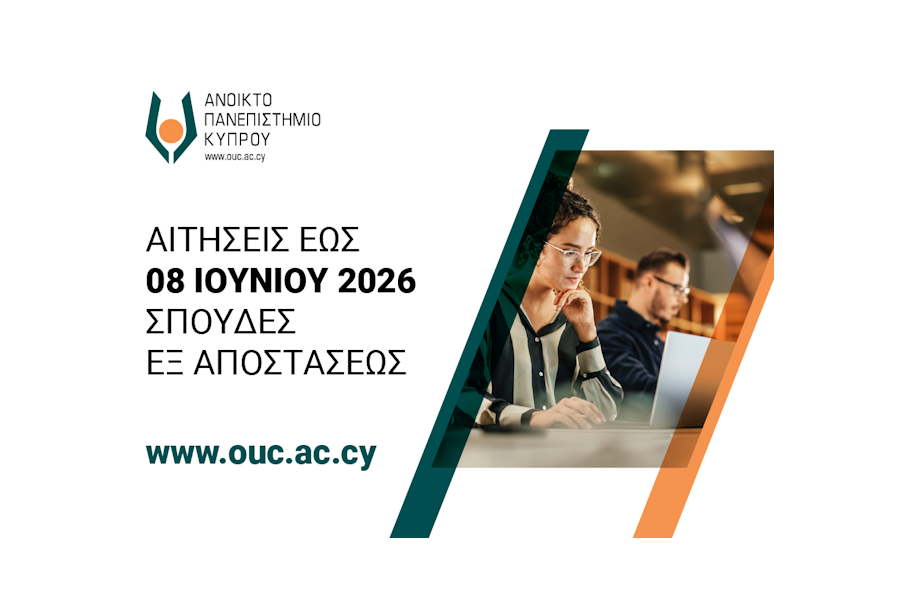 Υποβολή αιτήσεων για σπουδές εξ αποστάσεως έως 8 ΙΟΥΝΙΟΥ 2026 (έναρξη φοίτησης: Σεπτέμβριος 2026)