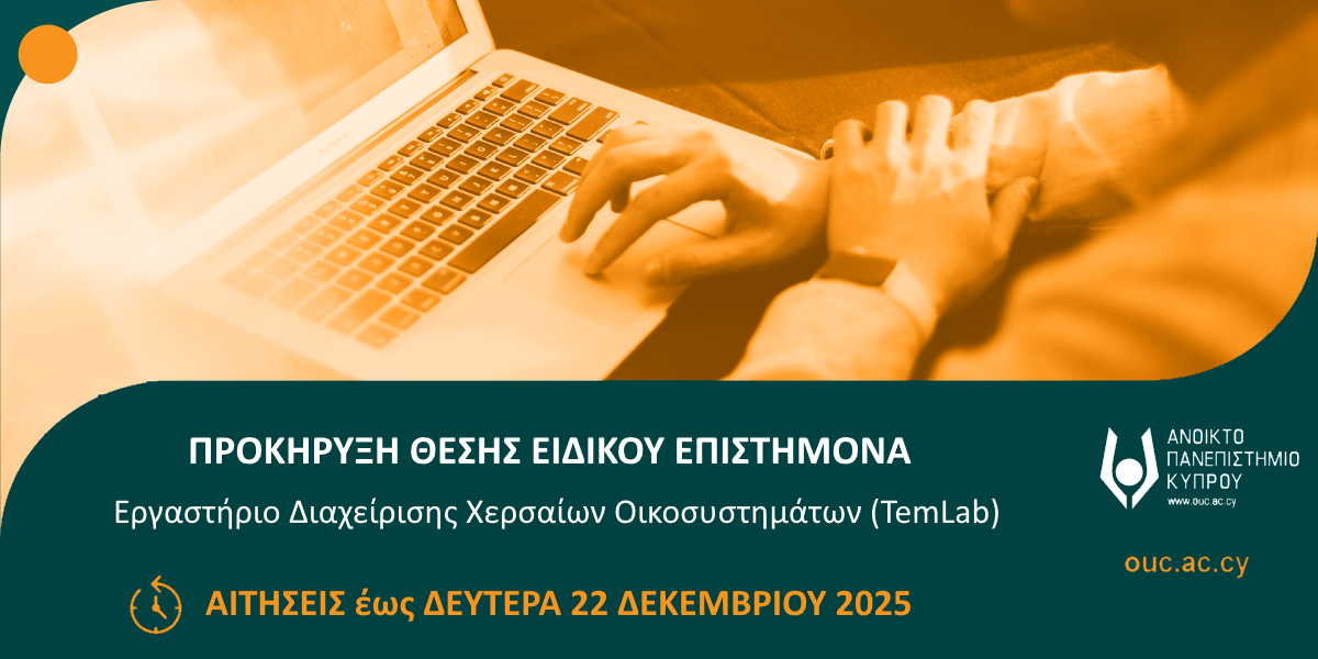Προκήρυξη μίας (1) θέσης Ειδικού Επιστήμονα (μερικής απασχόλησης)