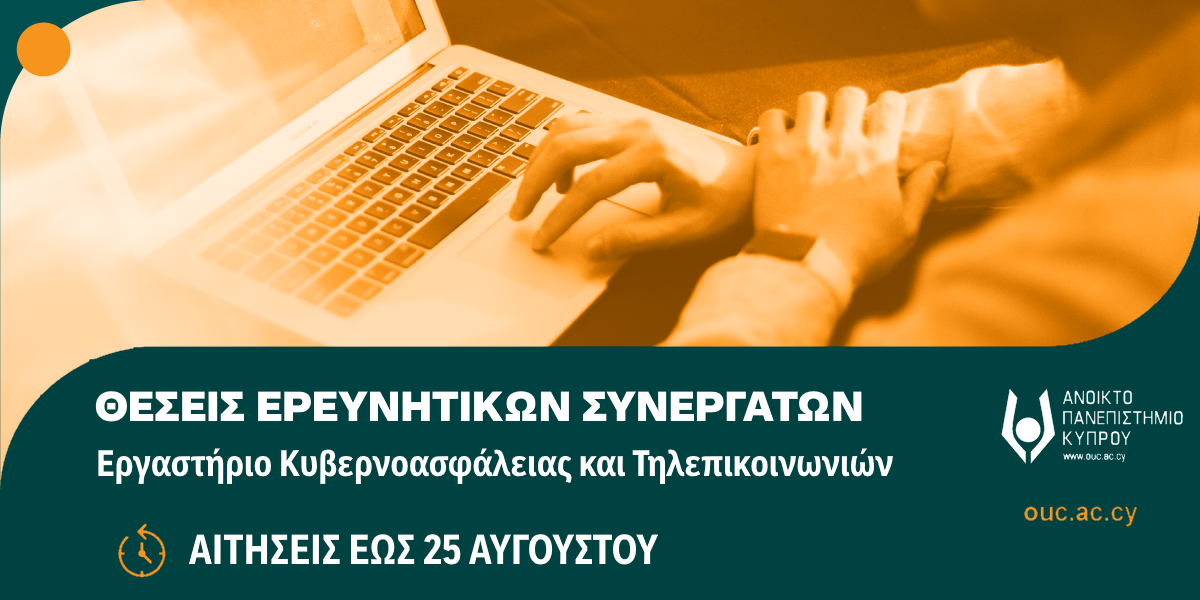 Κενές θέσεις Ερευνητικών Συνεργατών στο Εργαστήριο Κυβερνοασφάλειας και Τηλεπικοινωνιών 