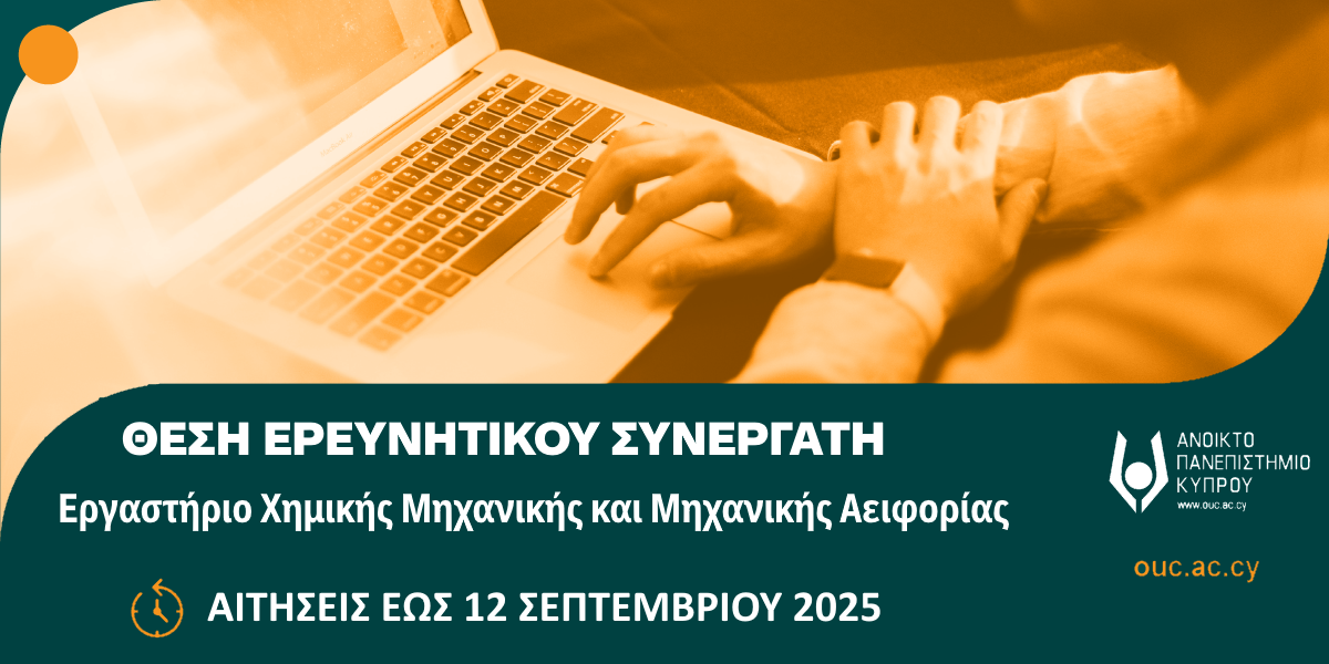 Κενή θέση Ερευνητικού Συνεργάτη στο Εργαστήριο Χημικής Μηχανικής και Μηχανικής Αειφορίας