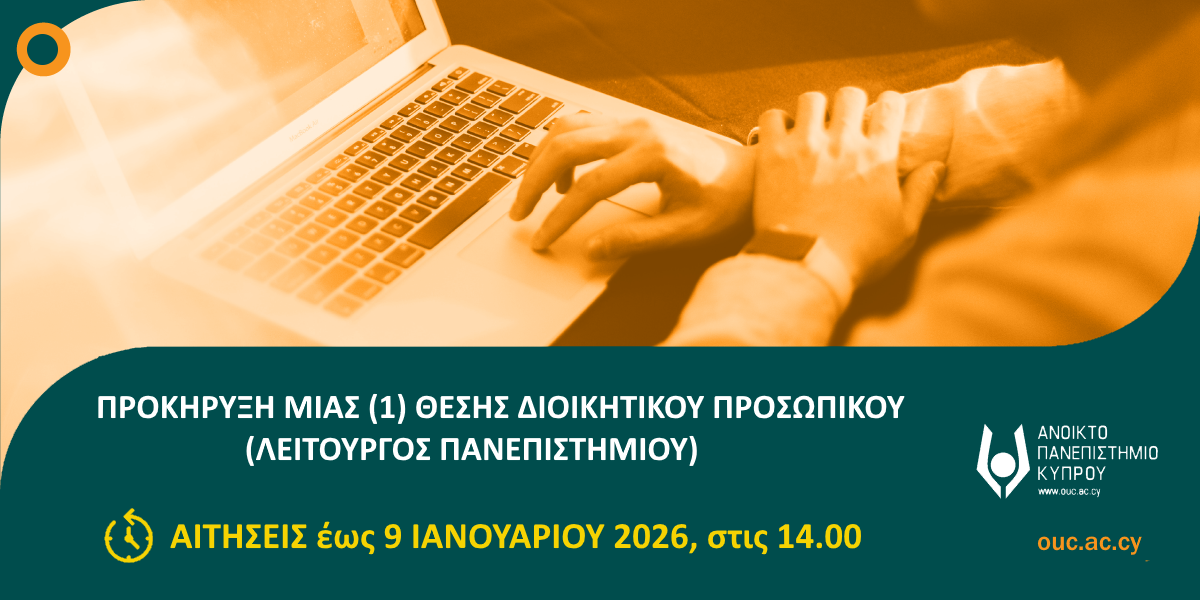 Προκήρυξη μιας (1) κενής θέσης Λειτουργού Πανεπιστημίου (σε θέματα Διασφάλισης Ποιότητας)