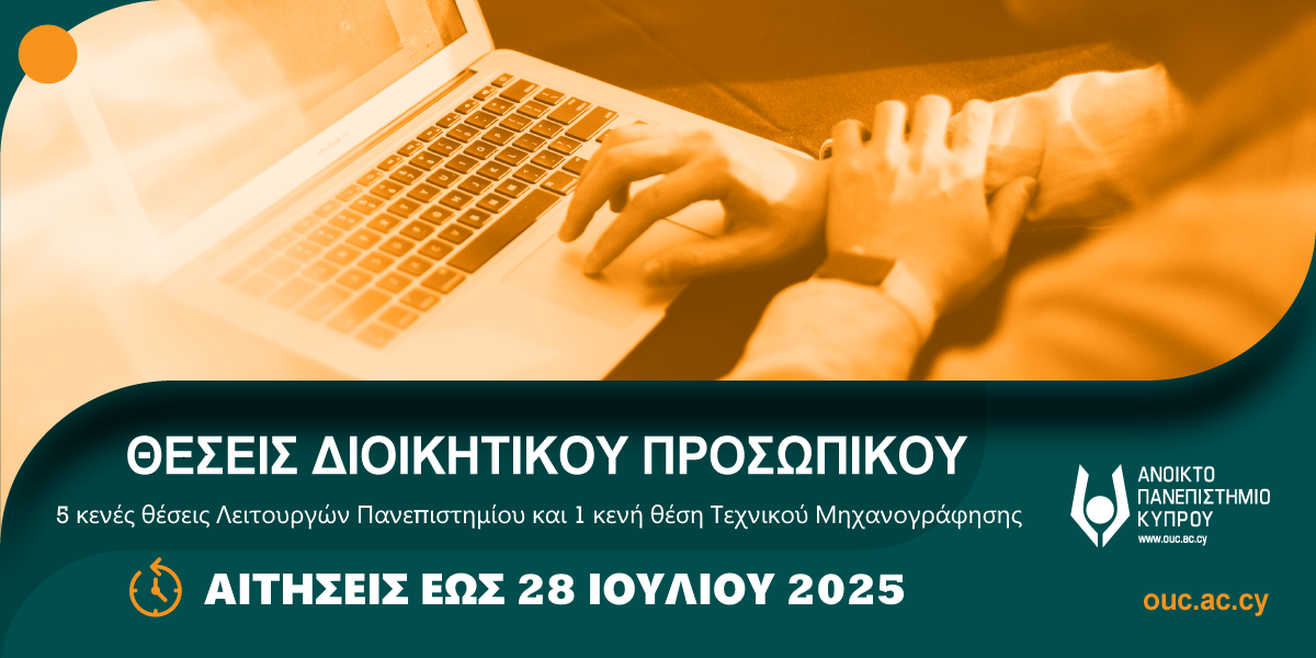 Προκήρυξη πέντε (5) κενών θέσεων Λειτουργών Πανεπιστημίου και μίας (1) κενής θέσης Τεχνικού Μηχανογράφησης