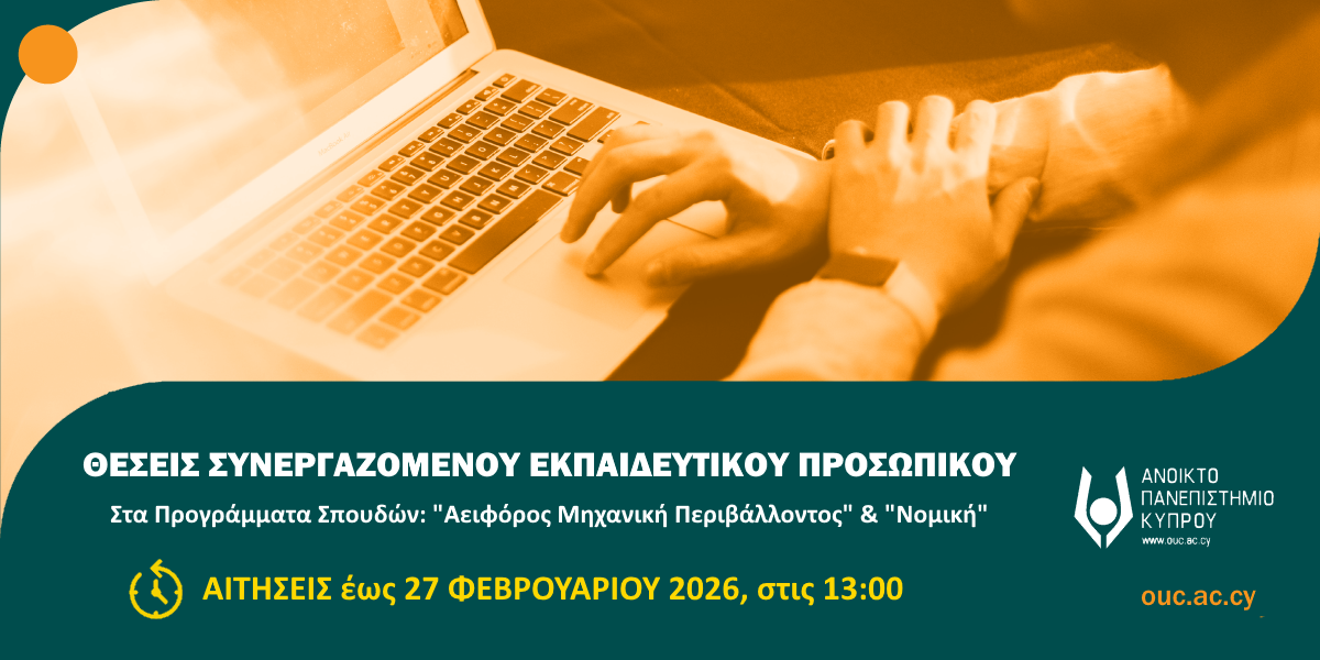 Προσφερόμενες θέσεις για Συνεργαζόμενο Εκπαιδευτικό Προσωπικό (Σ.Ε.Π.) σε δύο (2) Προγράμματα Σπουδών