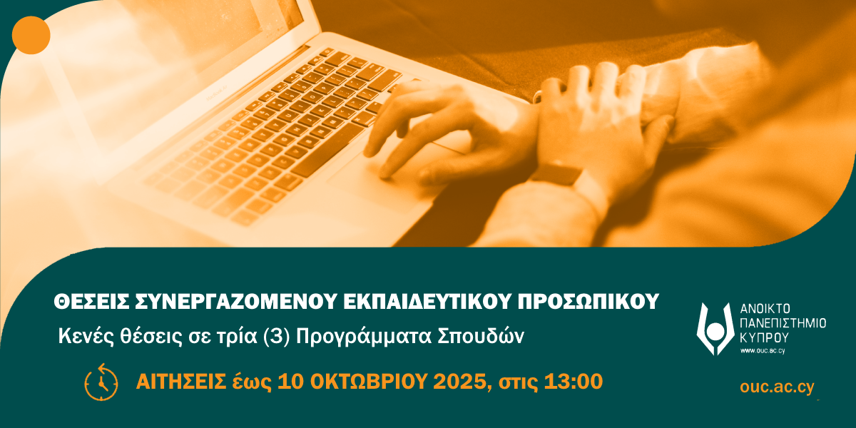 Προσφερόμενες θέσεις για Συνεργαζόμενο Εκπαιδευτικό Προσωπικό (Σ.Ε.Π.) σε τρία (3) Προγράμματα Σπουδών