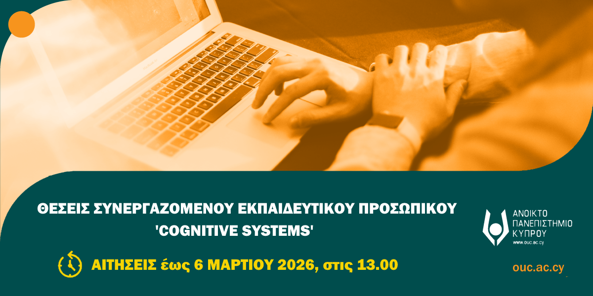 Προσφερόμενες θέσεις Συνεργαζόμενου Εκπαιδευτικού Προσωπικού (Σ.Ε.Π.) για το ακαδημαϊκό έτος 2026-2027 (Πρόγραμμα Cognitive Systems)