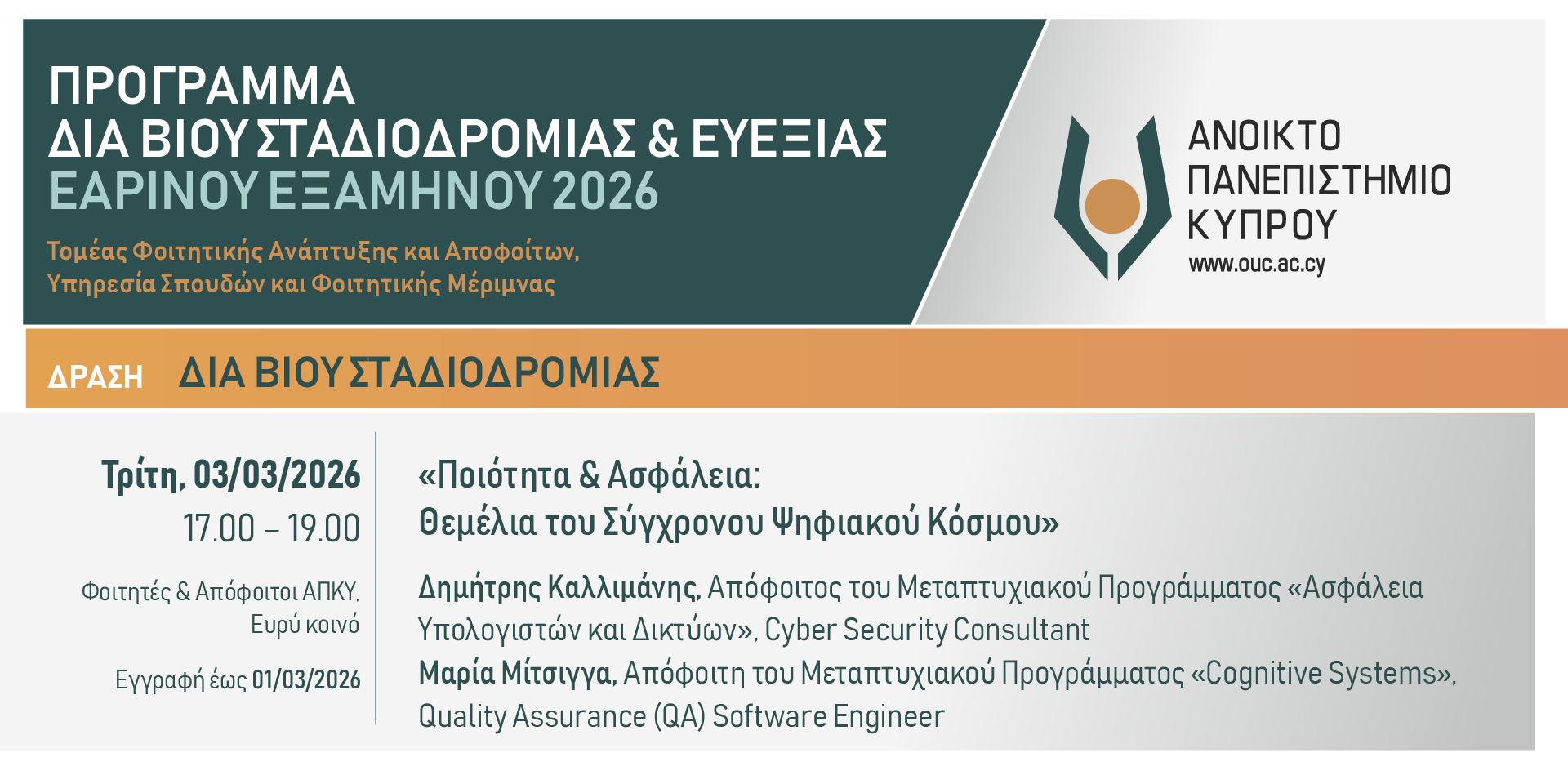 Διαδικτυακό σεμινάριο: Ποιότητα & Ασφάλεια: Θεμέλια του Σύγχρονου Ψηφιακού Κόσμου