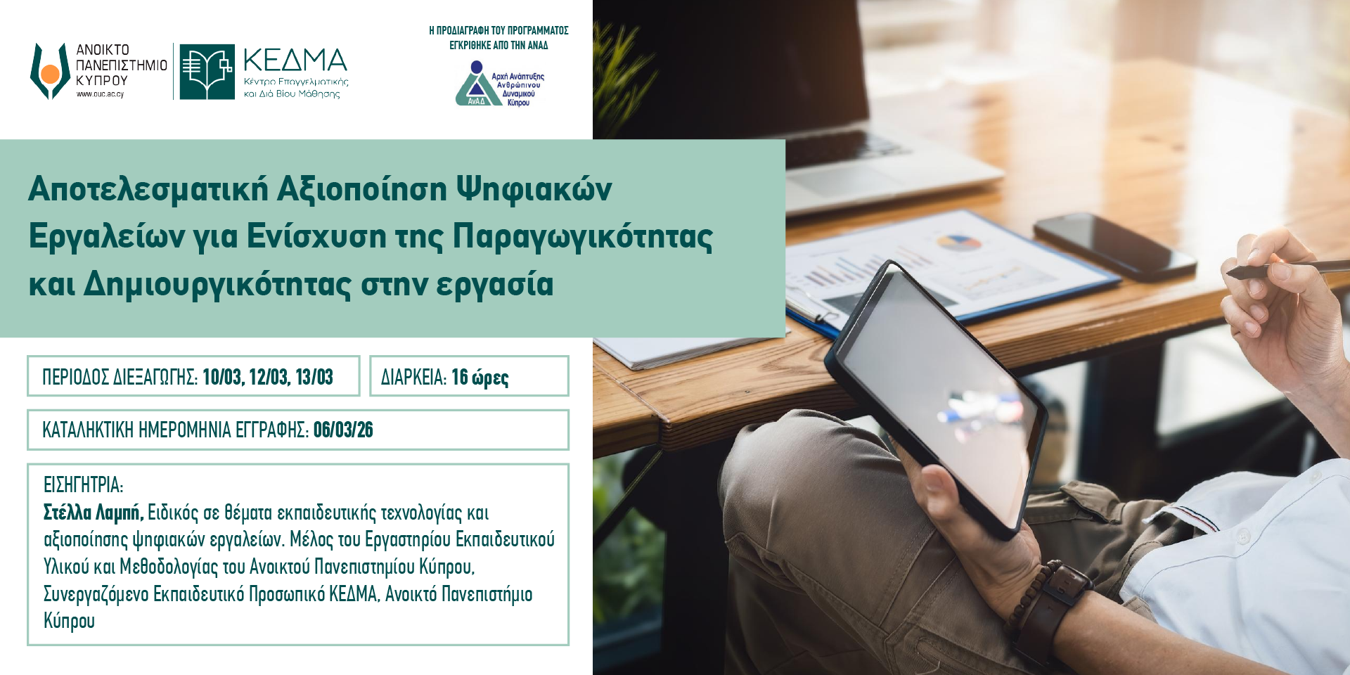 Αποτελεσματική Αξιοποίηση Ψηφιακών Εργαλείων για Ενίσχυση της Παραγωγικότητας και Δημιουργικότητας στην εργασία