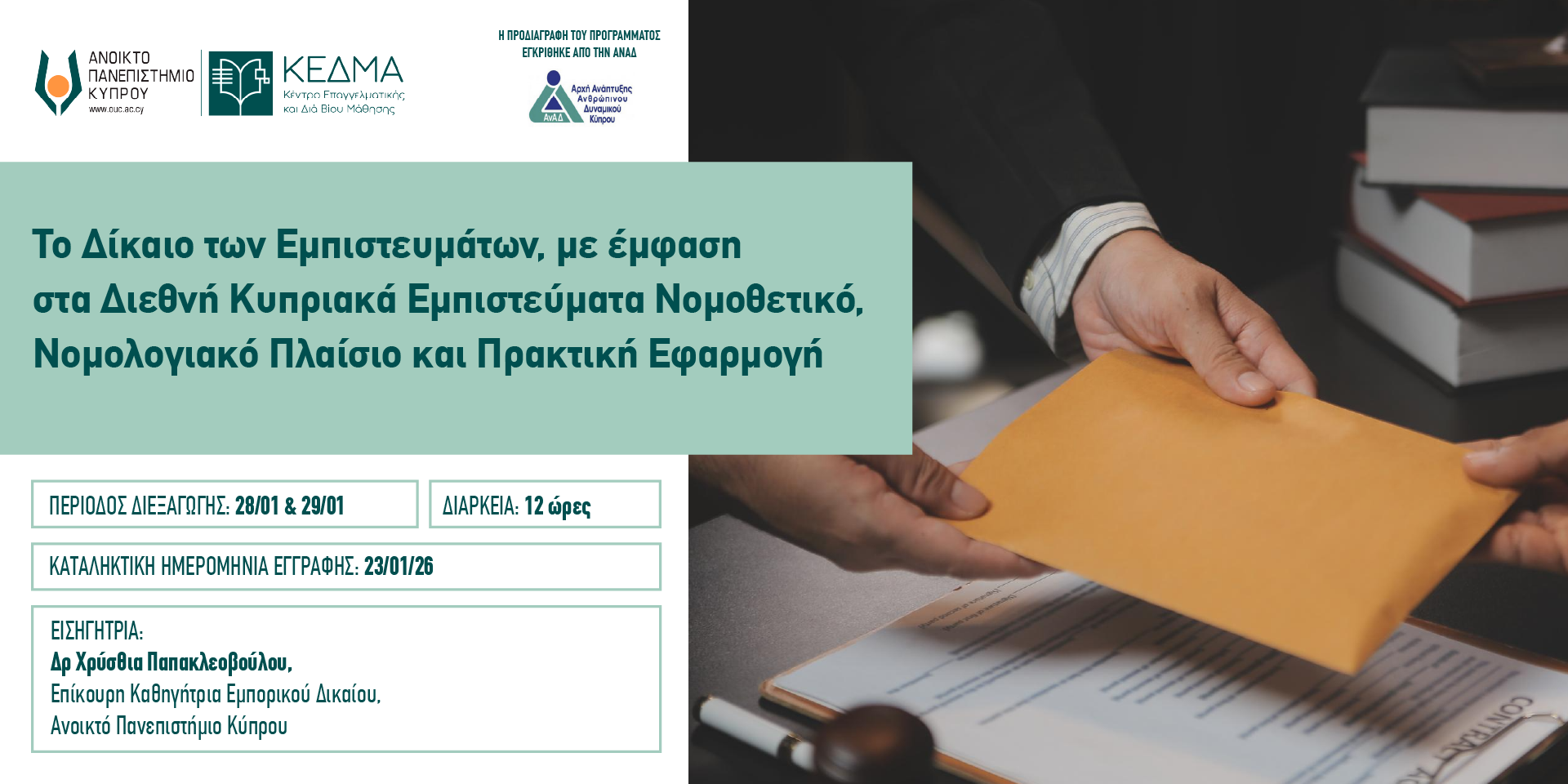 Το Δίκαιο των Εμπιστευμάτων, με έμφαση στα Διεθνή Κυπριακά Εμπιστεύματα: Νομοθετικό, Νομολογιακό Πλαίσιο και Πρακτική Εφαρμογή