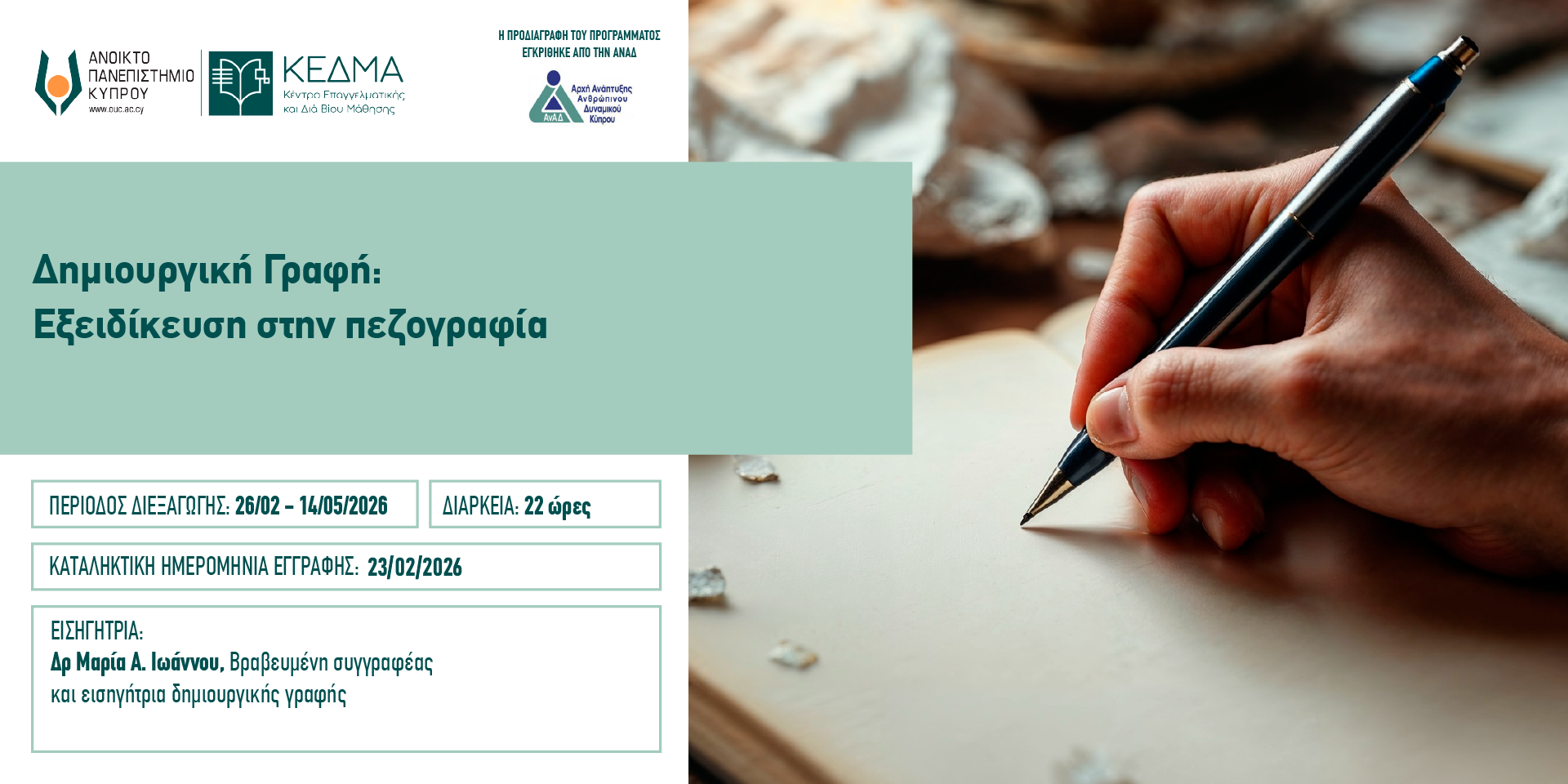 Δημιουργική Γραφή - Εξειδίκευση στην Πεζογραφία