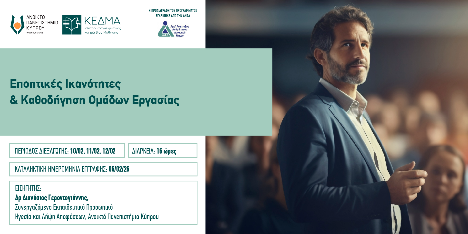 Εποπτικές Ικανότητες & Καθοδήγηση Ομάδων Εργασίας