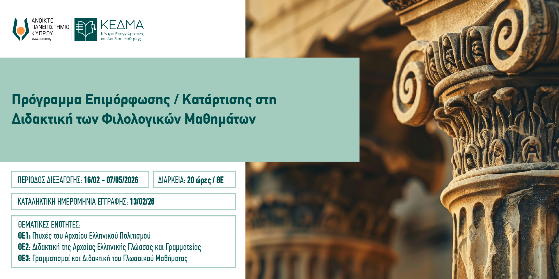 Πρόγραμμα Επιμόρφωσης / Κατάρτισης στη Διδακτική των Φιλολογικών Μαθημάτων