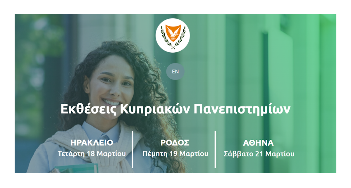 Συμμετοχή του ΑΠΚΥ σε εκπαιδευτικές εκθέσεις στην Ελλάδα (Ηράκλειο, Ρόδος, Αθήνα)