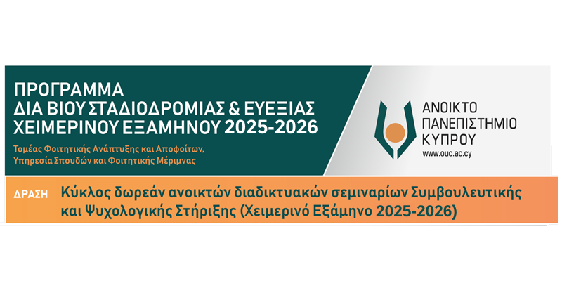Κύκλος δωρεάν ανοικτών διαδικτυακών σεμιναρίων Συμβουλευτικής και Ψυχολογικής Στήριξης (Χειμερινό Εξάμηνο 2025-2026)