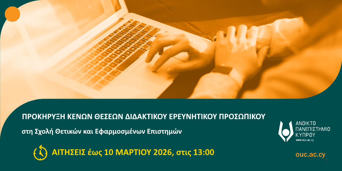Προκήρυξη δύο (2) θέσεων Διδακτικού Ερευνητικού Προσωπικού (ΔΕΠ) της Σχολής Θετικών και Εφαρμοσμένων Επιστημών