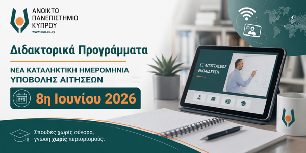 Παράταση ημερομηνίας υποβολής αιτήσεων για Διδακτορικά Προγράμματα