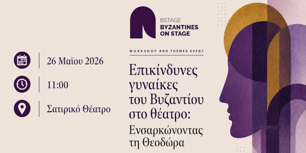 Επικίνδυνες γυναίκες του Βυζαντίου στο θέατρο: Ενσαρκώνοντας τη Θεοδώρα