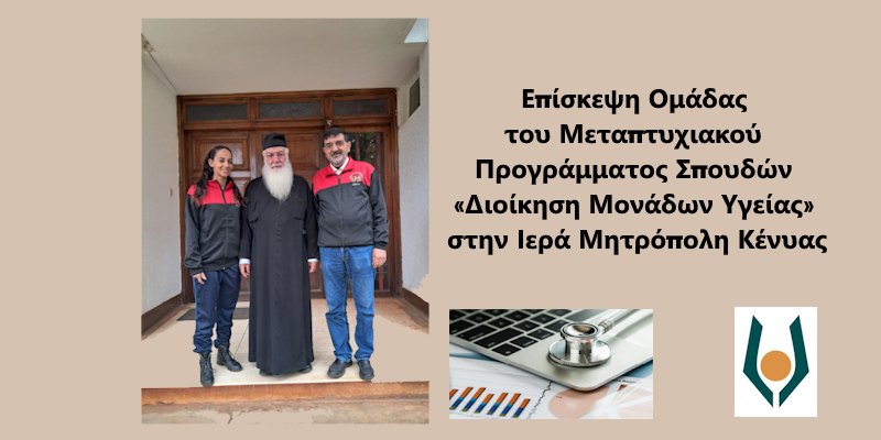 Επίσκεψη Ομάδας του Μεταπτυχιακού Προγράμματος Σπουδών «Διοίκηση Μονάδων Υγείας» στην Ιερά Μητρόπολη Κένυας