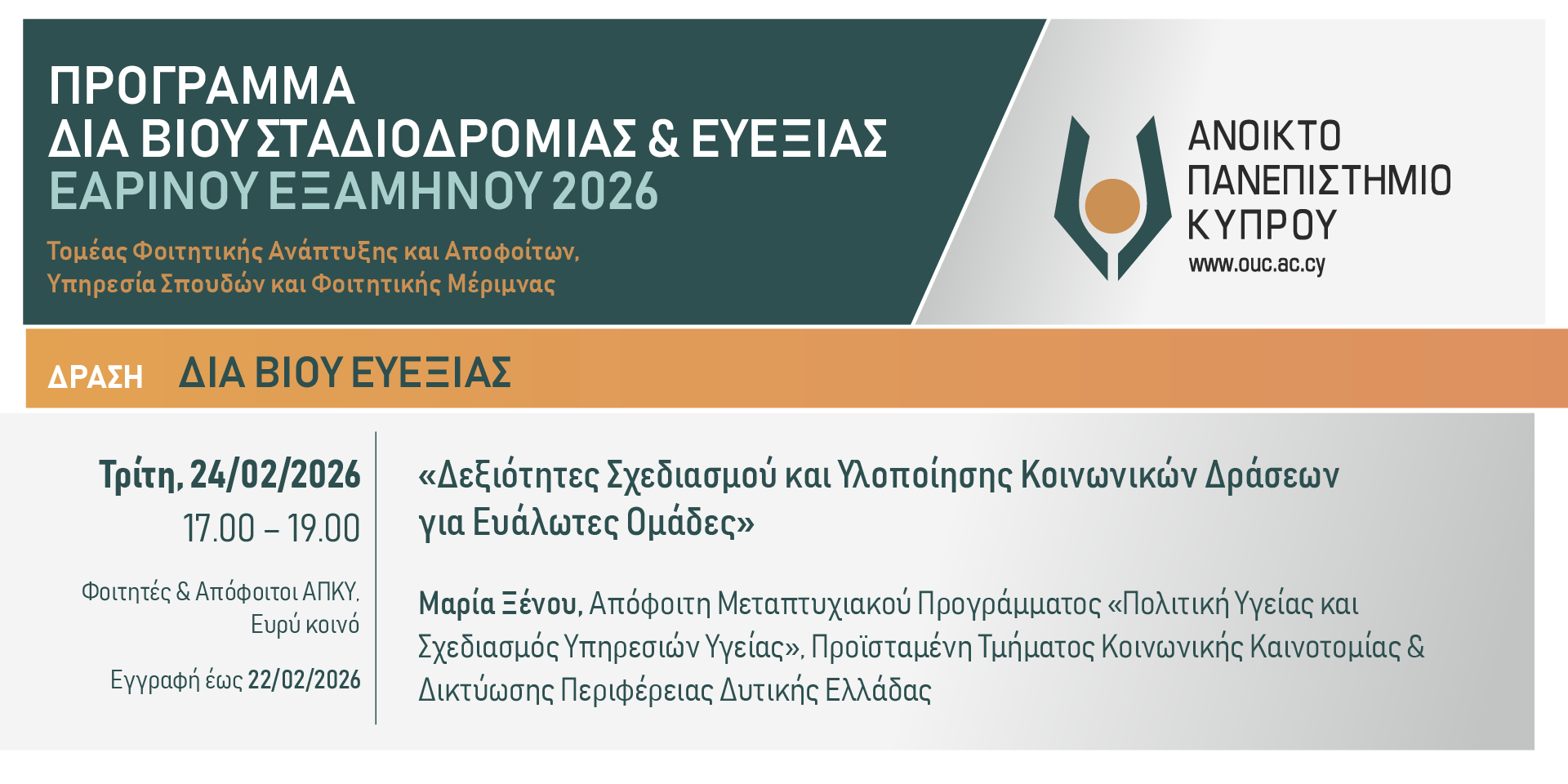 Διαδικτυακό σεμινάριο: Δεξιότητες Σχεδιασμού και Υλοποίησης Κοινωνικών Δράσεων για Ευάλωτες Ομάδες