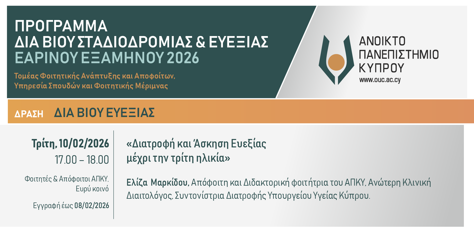 Διαδικτυακό Σεμινάριο: Διατροφή και Άσκηση Ευεξίας μέχρι την Τρίτη Ηλικία