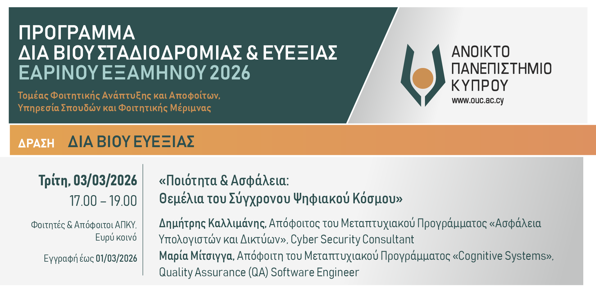 Διαδικτυακό σεμινάριο: Ποιότητα & Ασφάλεια: Θεμέλια του Σύγχρονου Ψηφιακού Κόσμου