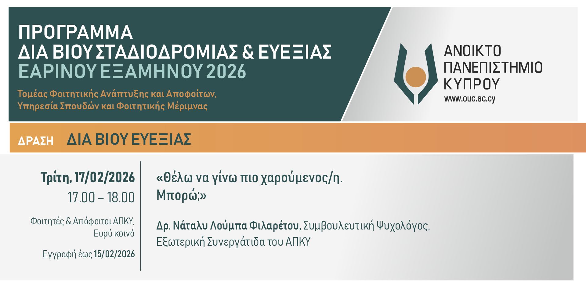 Διαδικτυακό σεμινάριο: Θέλω να γίνω πιο χαρούμενος/η. Μπορώ;