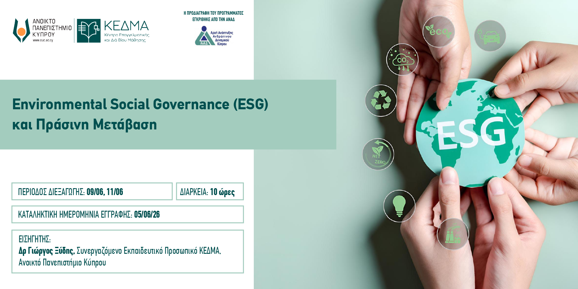 Banner Environmental Social Governance ESGκαι Πράσινη Μετάβαση