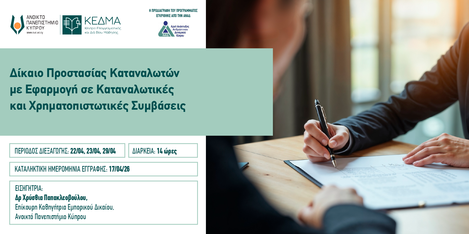 Banner Δίκαιο Προστασίας Καταναλωτώνμε Εφαρμογή σε Καταναλωτικέςκαι Χρηματοπιστωτικές Συμβάσεις