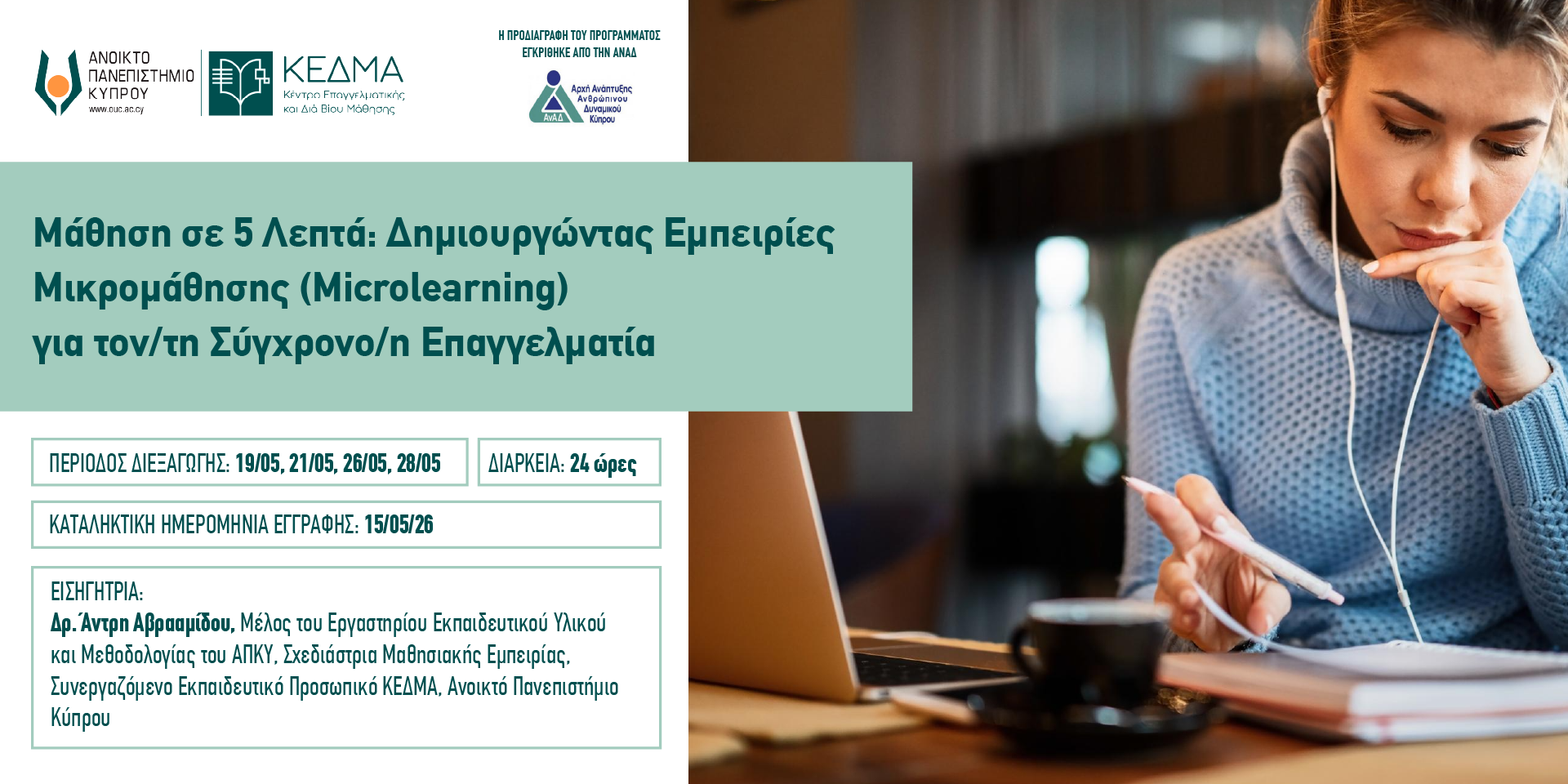 Banner Μάθηση σε 5 Λεπτά Δημιουργώντας ΕμπειρίεςΜικρομάθησης Microlearningγια τον τη Σύγχρονο η Επαγγελματία