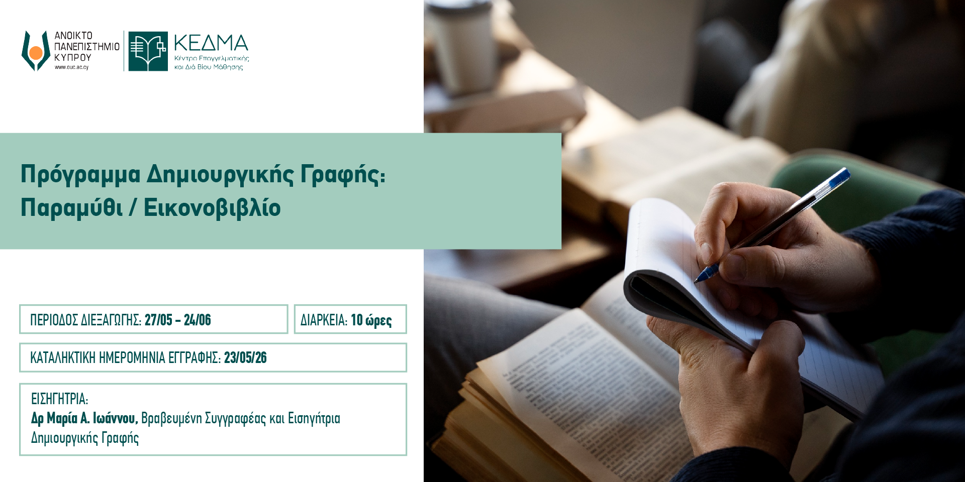 Banner Πρόγραμμα Δημιουργικής Γραφής Παραμύθι Εικονοβιβλίο