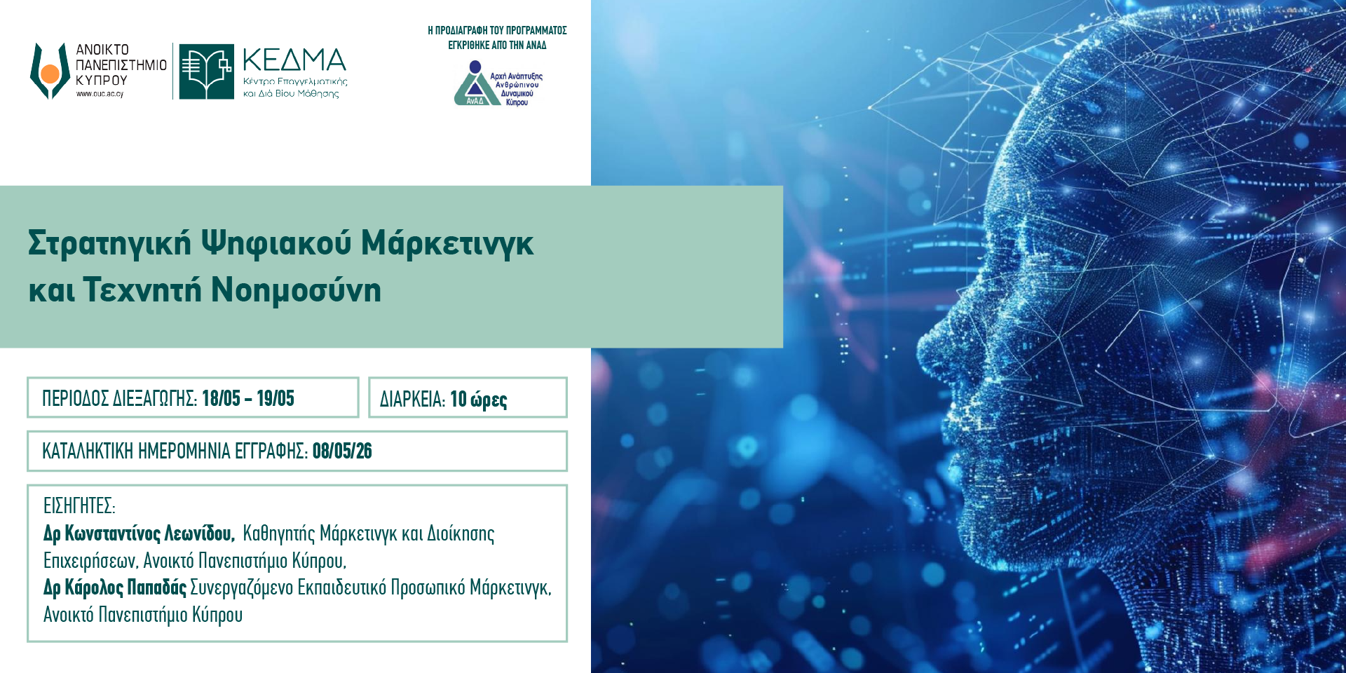 Banner Στρατηγική Ψηφιακού Μάρκετινγκκαι Τεχνητή Νοημοσύνη