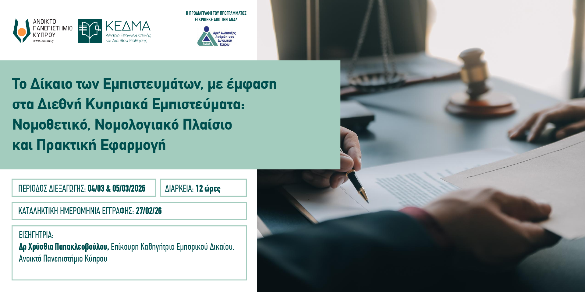 Το Δίκαιο των Εμπιστευμάτων, με έμφαση στα Διεθνή Κυπριακά Εμπιστεύματα: Νομοθετικό, Νομολογιακό Πλαίσιο και Πρακτική Εφαρμογή