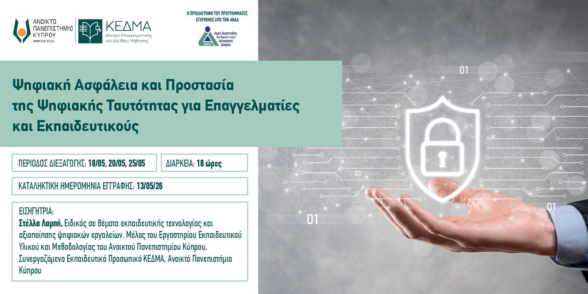 Banner Ψηφιακή Ασφάλεια και Προστασίατης Ψηφιακής Ταυτότητας για Επαγγελματίεςκαι Εκπαιδευτικούς