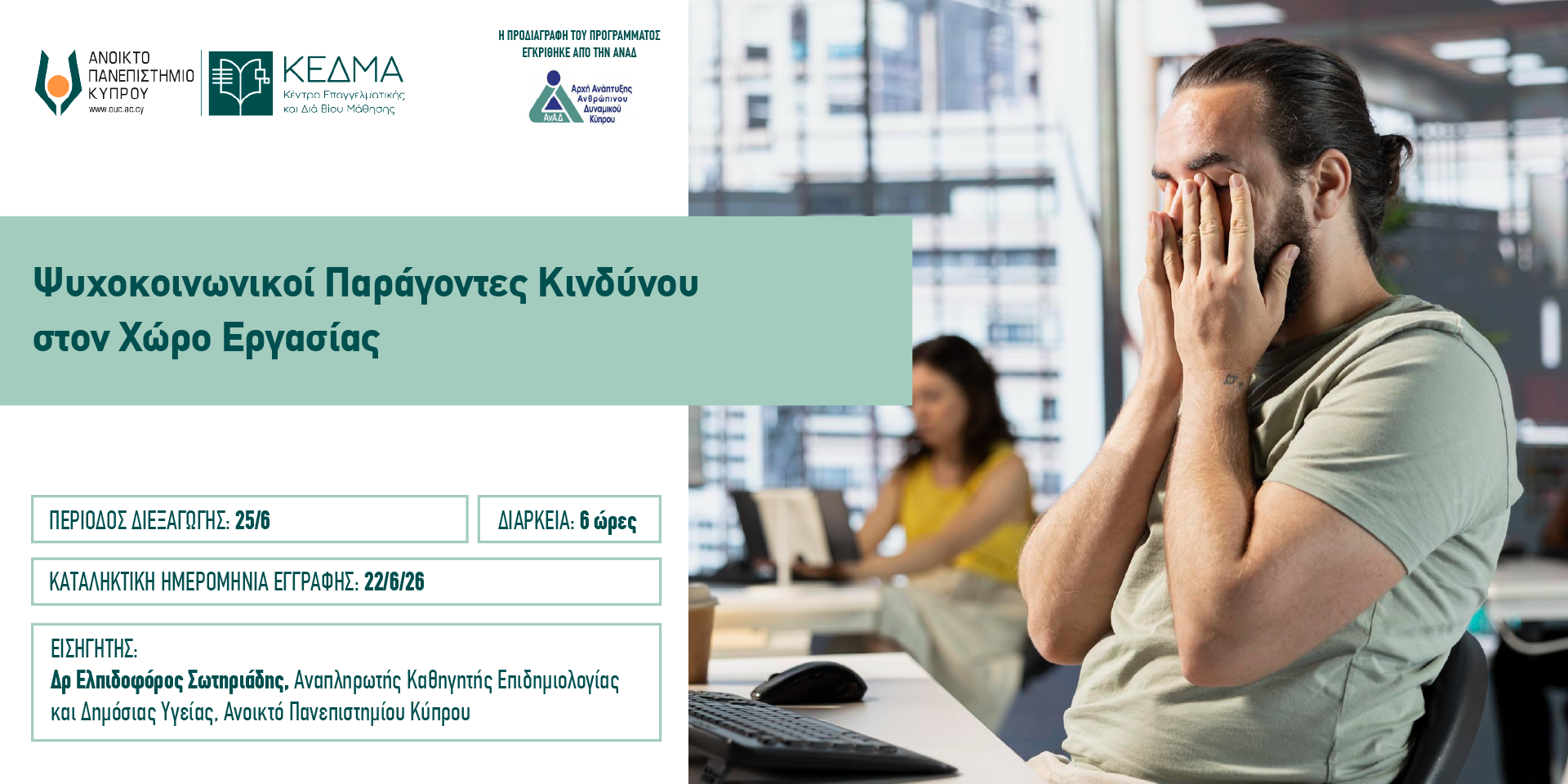 Banner Ψυχοκοινωνικοί Παράγοντες Κινδύνουστον Χώρο Εργασίας