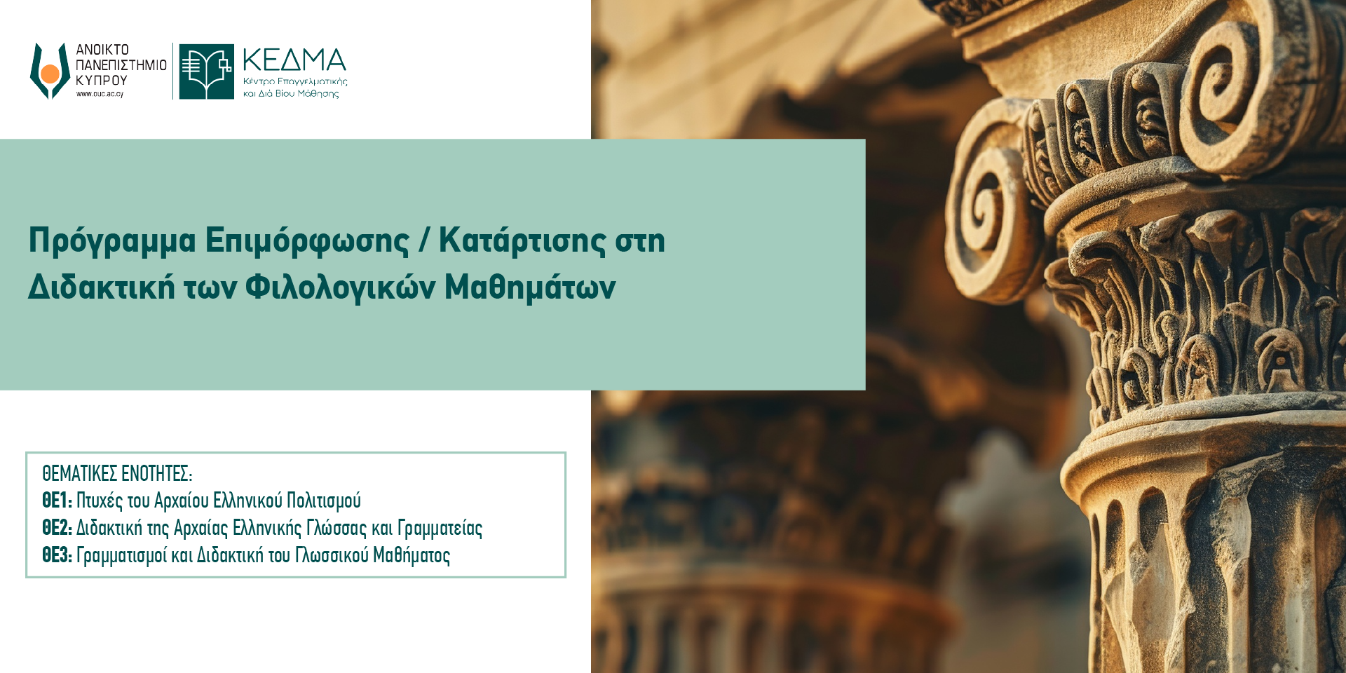 Banner General Επιμ.Φιλολ. Αλλαγή ημ