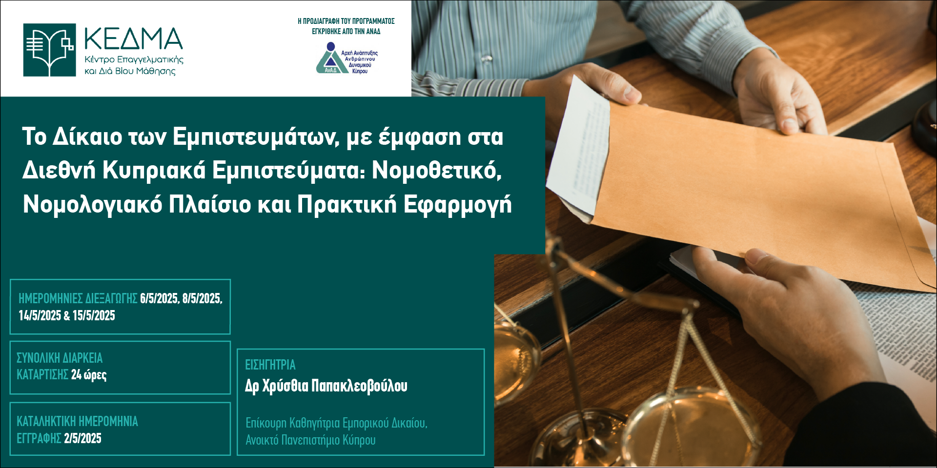 Dikaio Empistevmatwn 800x400 Generic KEDMA Logo