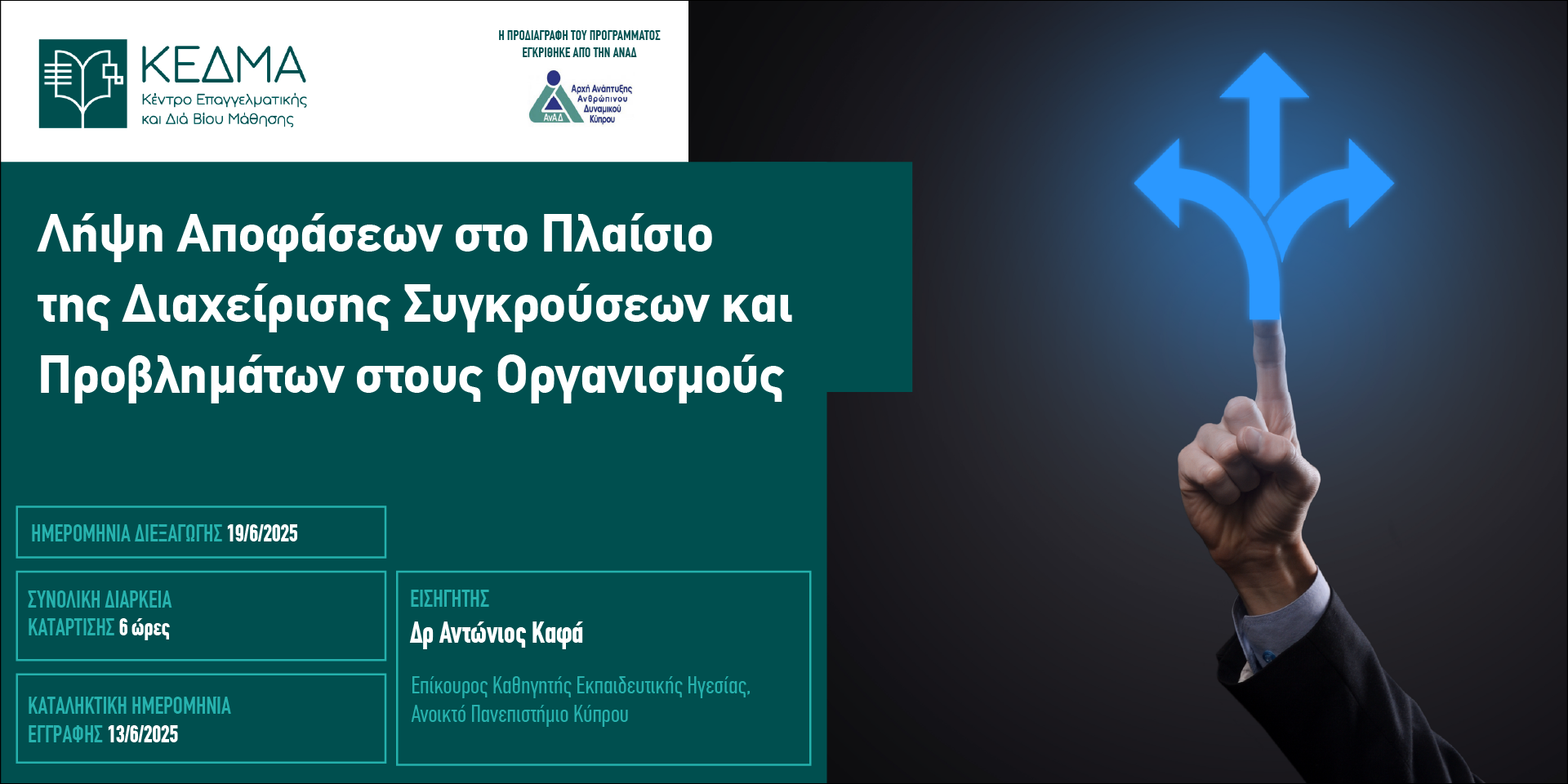ΛηψηΑποφασεων 800x400 Generic KEDMA Logo
